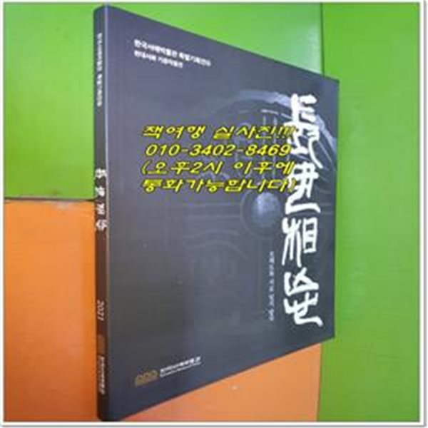 長毋相忘 장무상망 - 오래도록 서로 잊지말자 (2021년/한국서예박물관)