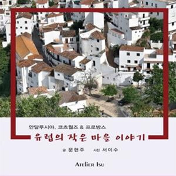 유럽의 작은 마을 이야기 (안달루시아, 코츠월즈 &amp; 프로방스)