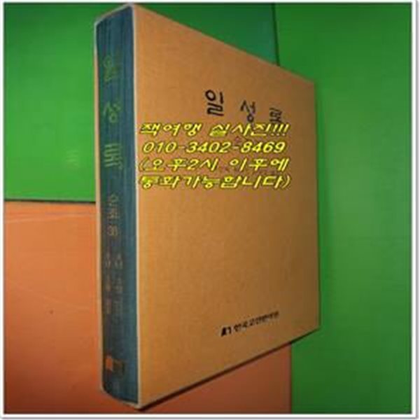 일성록 日省錄 순조 36 (8년 3월 21일 ~ 8년 5월 30일/한국고전번역원)