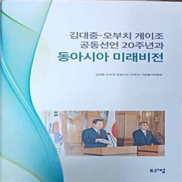 오부치 게이조 공동선언20주년과동아시아 미래비전-2018/347쪽 /본문최상