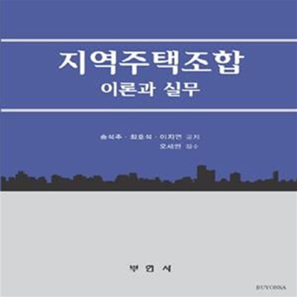 지역주택조합 이론과 실무