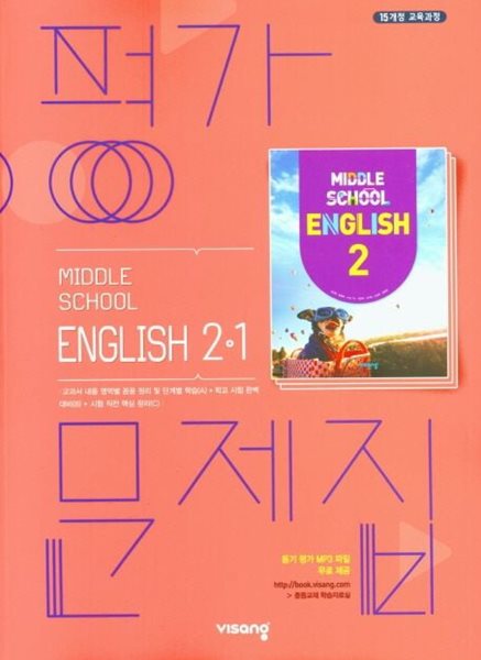 비상교육 중학교 영어 2-1 평가문제집 중등/김진완 교과서편 (2024년~2025년용)