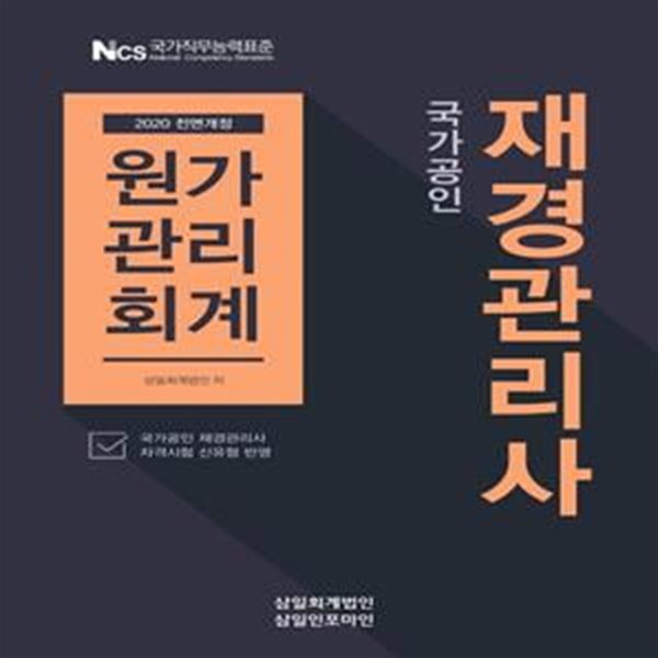 재경관리사 원가관리회계(2020)