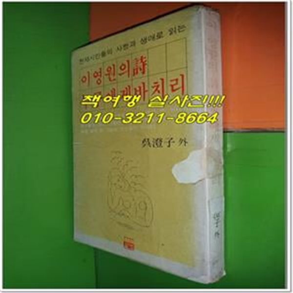 천재시인들의 사랑과 생애로 읽는 이영원의詩 누구에게 바치리 (1980년초판)