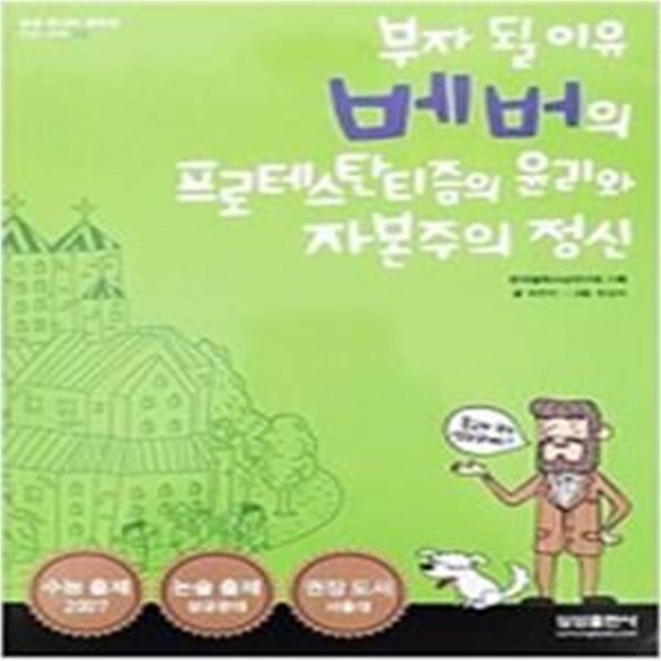 베버의 프로테스탄티즘의 윤리와 자본주의 정신