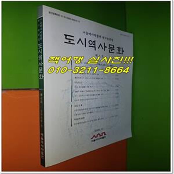 도시역사문화 2006년 2월 제4호 (서울역사박물관 연구논문집)