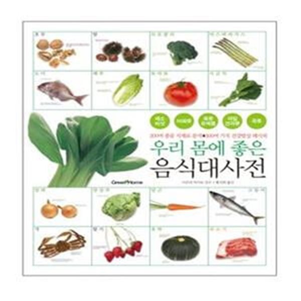 우리 몸에 좋은 음식대사전 (200여 종류 식재료 분석 100여 가지 건강밥상 레시피)