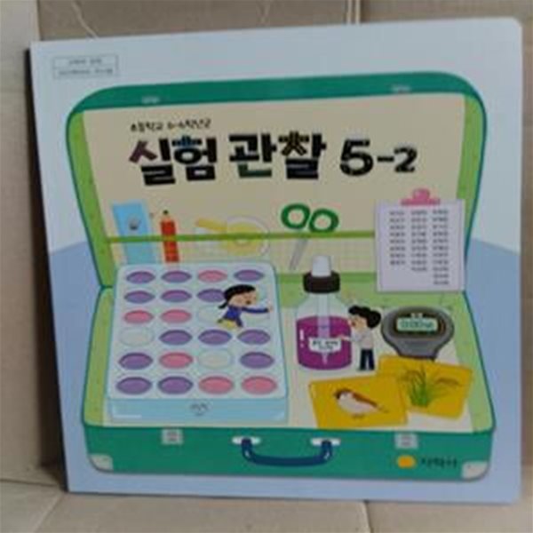 [2023학년도 전시본] 초등학교 실험관찰 5-2 교과서 (권치순)