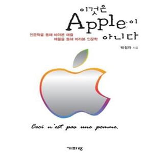 이것은 Apple이 아니다 (인문학을 통해 바라본 애플 애플을 통해 바라본 인문학)