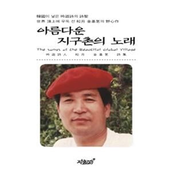 아름다운 지구촌의 노래