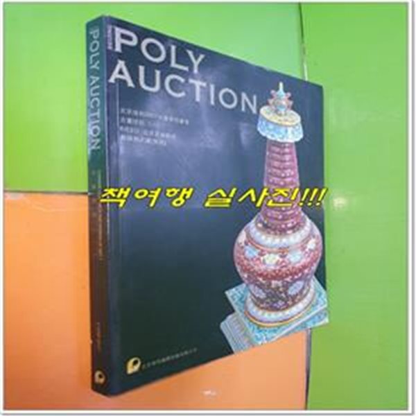 BEIJING POLY AUCTION : CHINESE CERAMICS AND WORKS OF ART (1) (2 JUNE 2007)