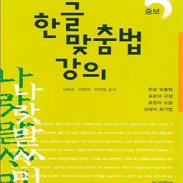 한글 맞춤법 강의 (증보판)