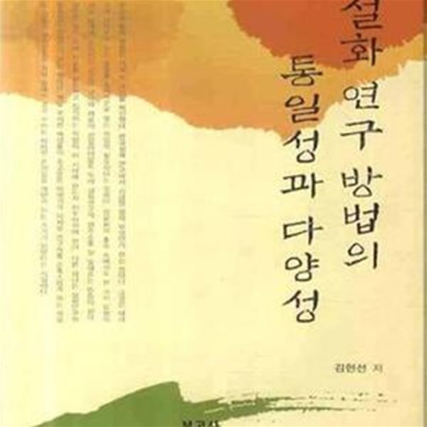 설화 연구 방법의 통일성과 다양성