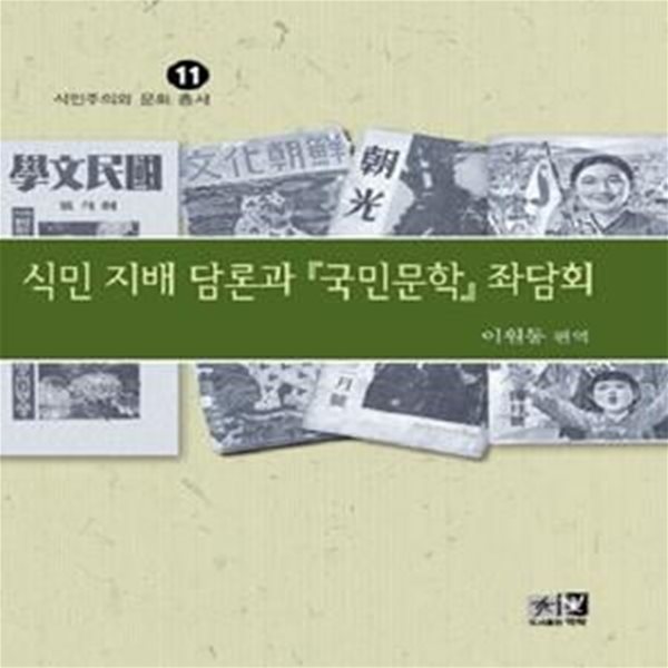 식민지배담론과 국민문학의 좌담회