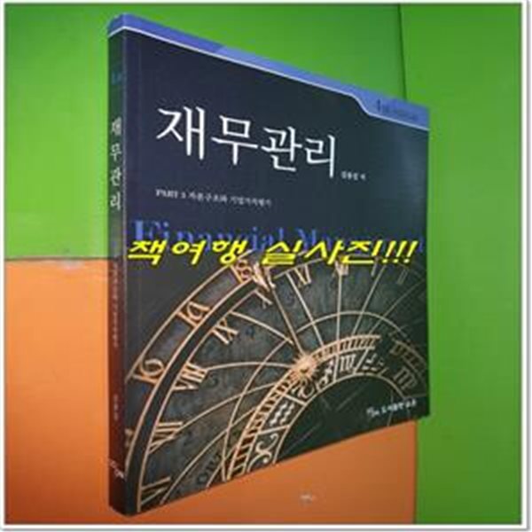 재무관리 PART3 - 자본구조와 기업가치평가 (4th edition)