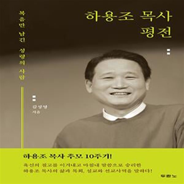 하용조 목사 평전 (복음만 남긴 성령의 사람)