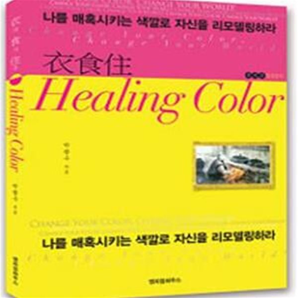 의식주 힐링 칼라 (나를 매혹시키는 색깔로 자신을 리모델링하라, Healing Color)