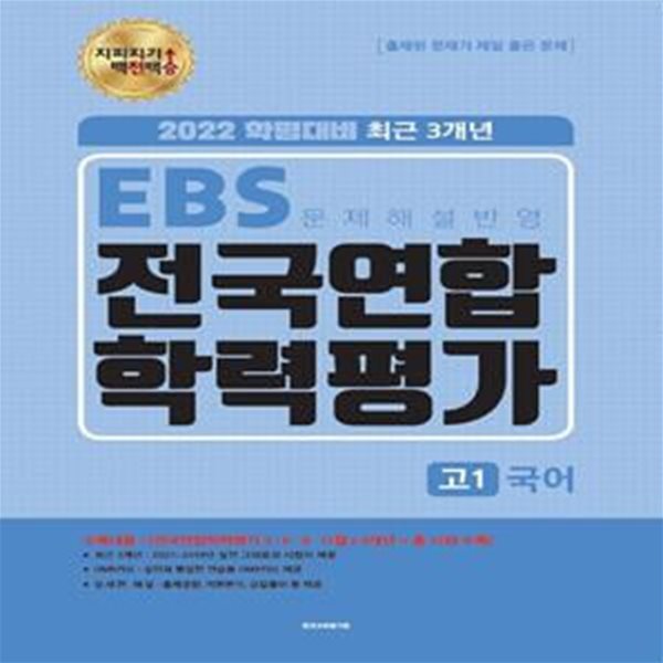 지피지기 백전백승 고등 국어 고1 최근 3개년 전국연합 학력평가(2022) (2022 학평대비 최근 3개년)