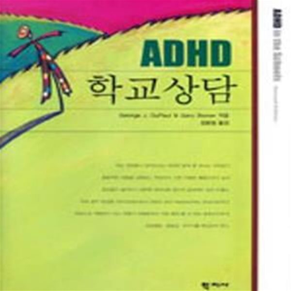 ADHD 학교상담