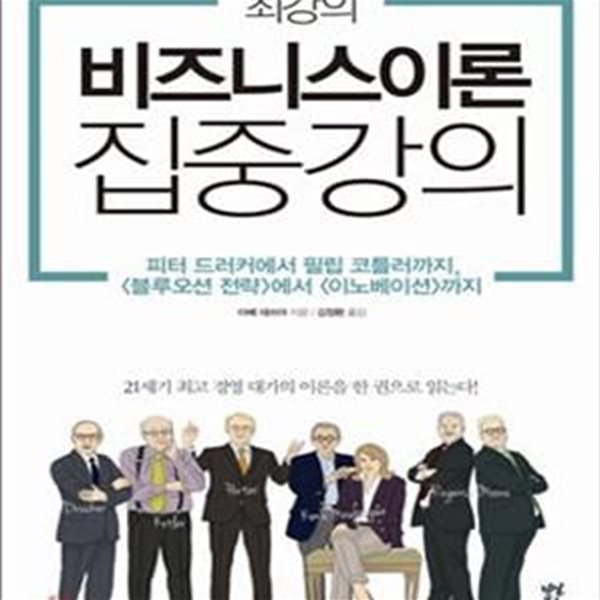 최강의 비즈니스이론 집중 강의 (피터 드러커에서 필립 코틀러까지 블루오션 전략에서 이노베이션까지)