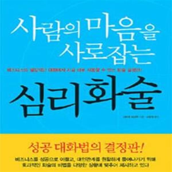 사람의 마음을 사로잡는 심리화술