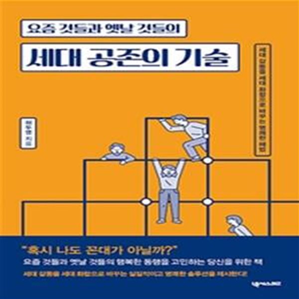 세대 공존의 기술 (요즘 것들과 옛날 것들의)