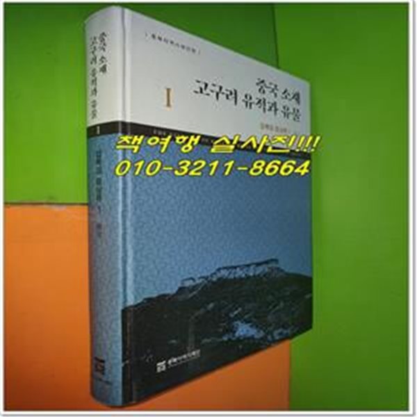 중국 소재 고구려 유적과 유물 Ⅰ: 압록강 중상류 1 환인