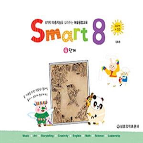 스마트 에이트 6 (Smart 8,8가지 다중지능을 길러주는 예술융합교육)