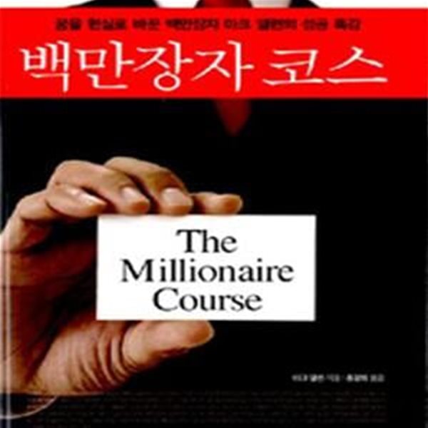 백만장자 코스 (꿈을 현실로 바꾼 백만장자 마크 앨런의 성공 특강)