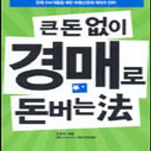 큰 돈 없이 경매로 돈버는 법