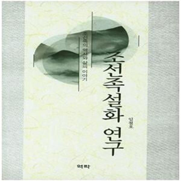 조선족설화 연구 (조선족의 역사와 삶의 이야기)