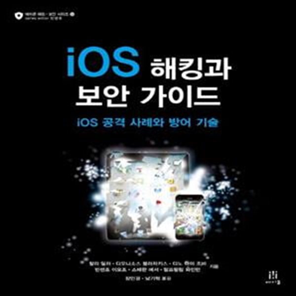 iOS 해킹과 보안 가이드 (iOS 공격 사례와 방어 기술)