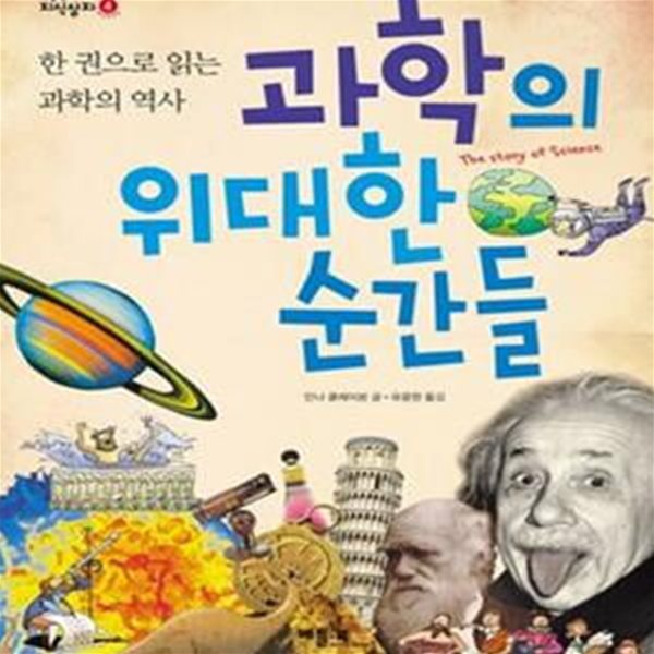 과학의 위대한 순간들 (한 권으로 읽는 과학의 역사)