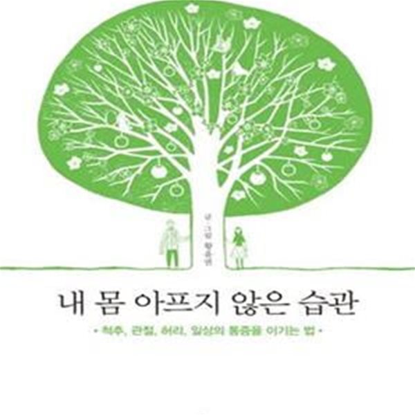 내 몸 아프지 않은 습관 (척추, 관절, 허리, 일상의 통증을 이기는 법)