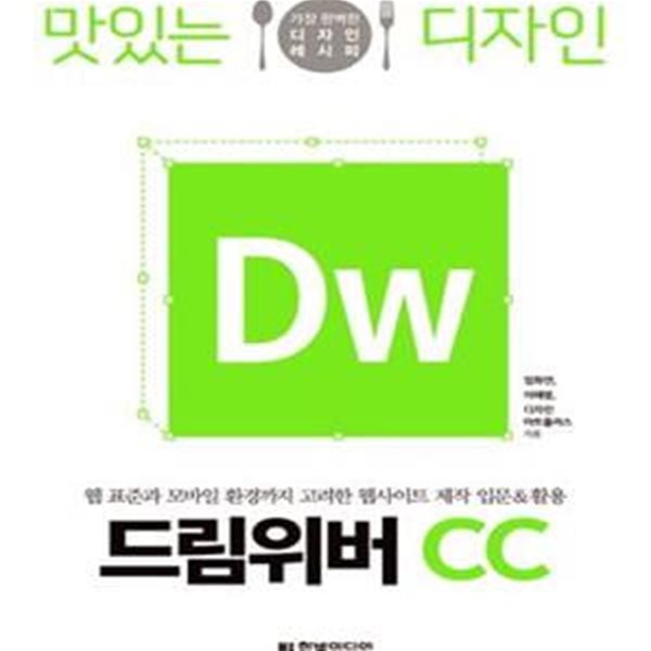 맛있는 디자인 드림위버 CC (웹 표준과 모바일 환경까지 고려한 웹사이트 제작 입문&amp;활용)