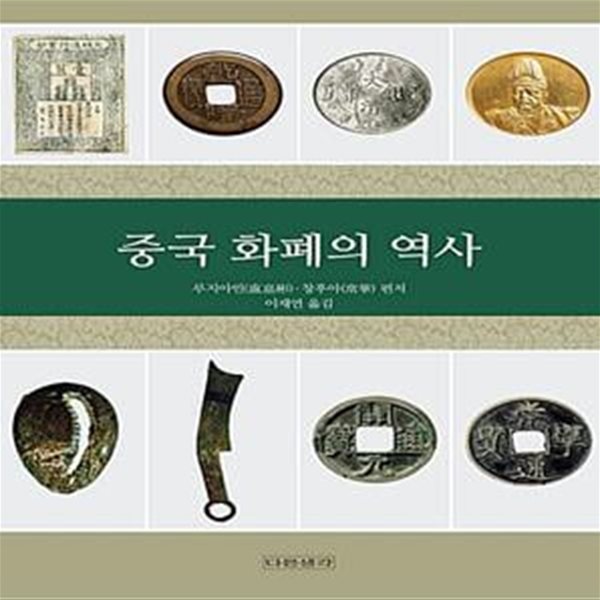 중국 화폐의 역사