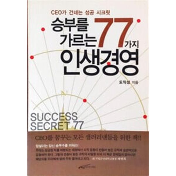 승부를 가르는 77가지 인생경영 - 핸디북 - CEO가 건네는 성공 시크릿