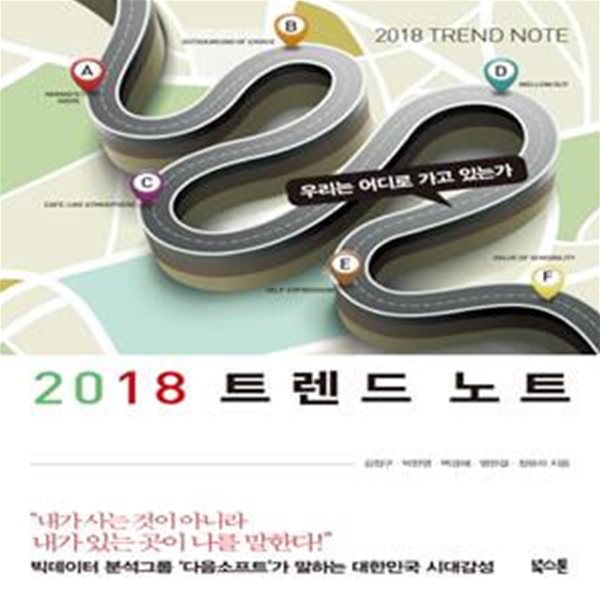 2018 트렌드 노트 (우리는 어디로 가고 있는가)