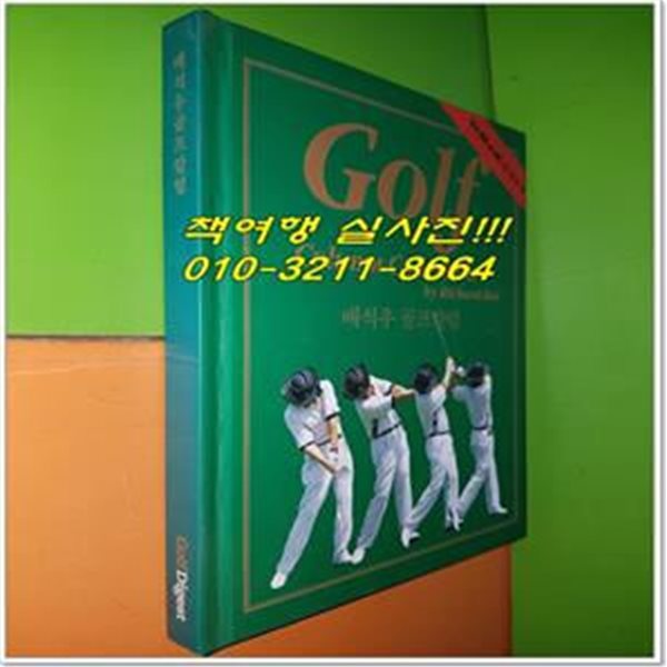 Golf Column Collection - 배석우 골프칼럼