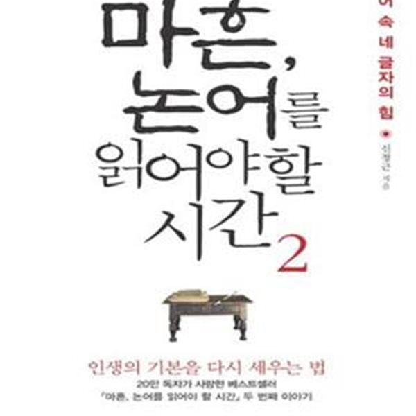 마흔, 논어를 읽어야 할 시간 2 (논어 속 네 글자의 힘)