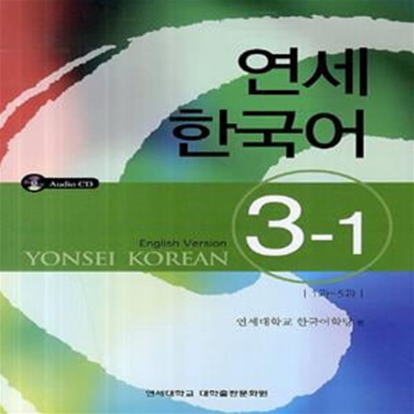 연세한국어 3-1 (1과-5과,English Verson,Yonsei Korean)