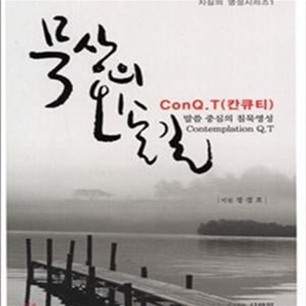 묵상의 오솔길 ConQ.T (칸큐티,말씀 중심의 침묵영성)