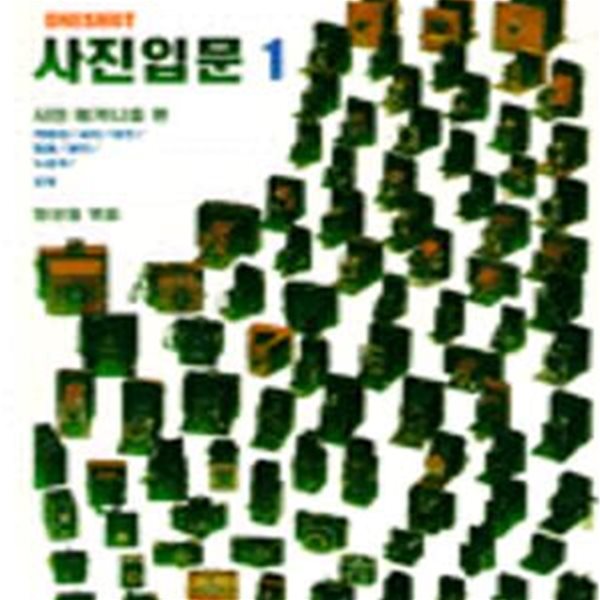 사진입문 1 (사진 기술 총서 6)