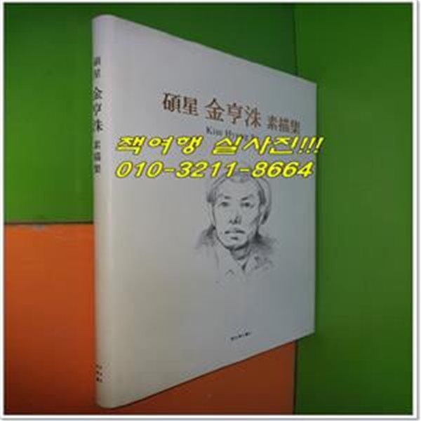 석성 김형수 소묘집 (2008년/격동기1940-1960년대를 중심으로 한)