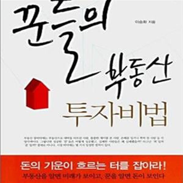 꾼들의 부동산 투자비법