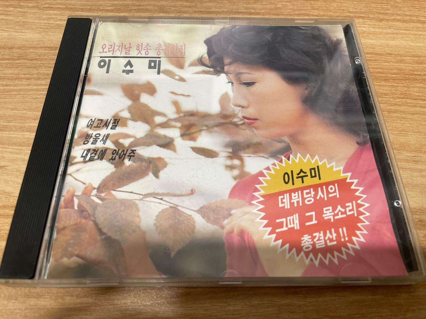 (CD)이수미 - 오리지날 힛송 총결산집 / 오아시스 / 상태 : 최상 (설명과 사진 참고)