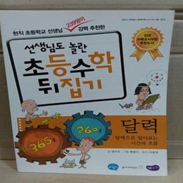 선생님도 놀란 초등수학 뒤집기 - 달력 (어린이 과학동아 별책부록)