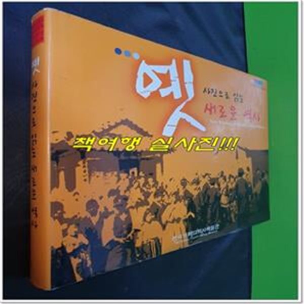 옛 사진으로 읽는 새로운 역사 (한국기독교역사박물관/2007년초판)