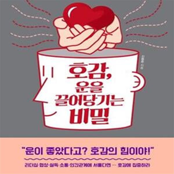 호감, 운을 끌어당기는 비밀 (#)