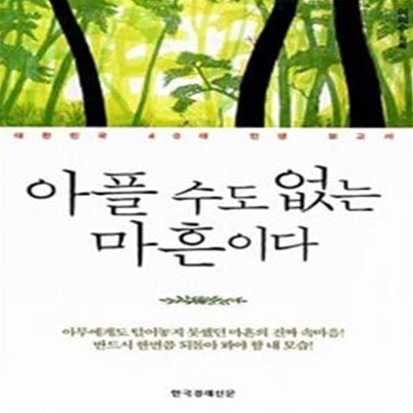 아플 수도 없는 마흔이다 (대한민국 40대 인생 보고서)